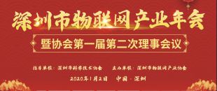 喜訊!深圳市物聯(lián)網(wǎng)產(chǎn)業(yè)年會成功舉辦！