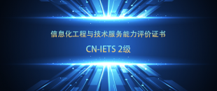 喜訊-億云聯(lián)科技成功通過IETS認證